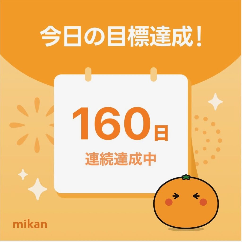 mikan 160日連続達成中